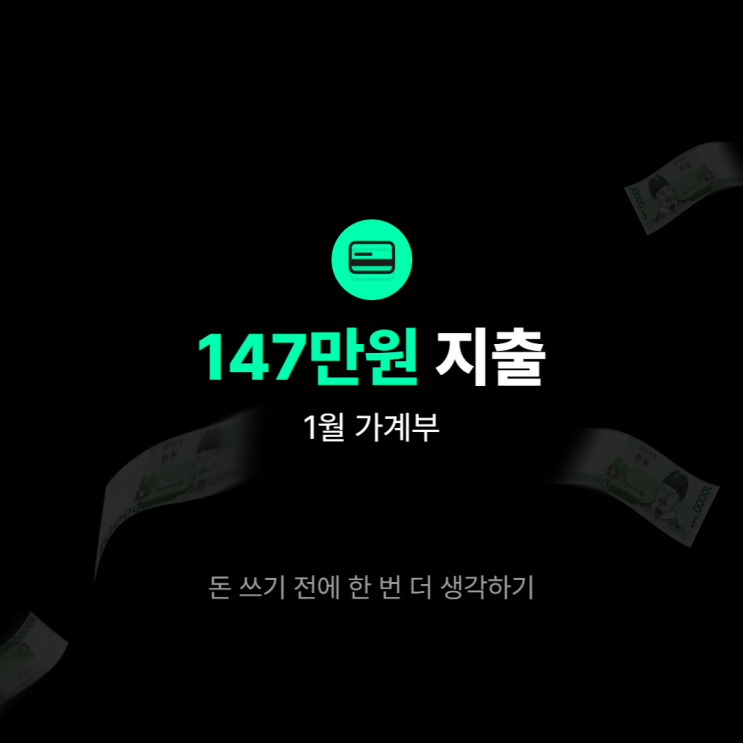 1월 가계부 결산, 147만원 지출ㅣ돈 쓰기 전에 한 번 더 생각하기ㅣ20대 & 엑셀 가계부