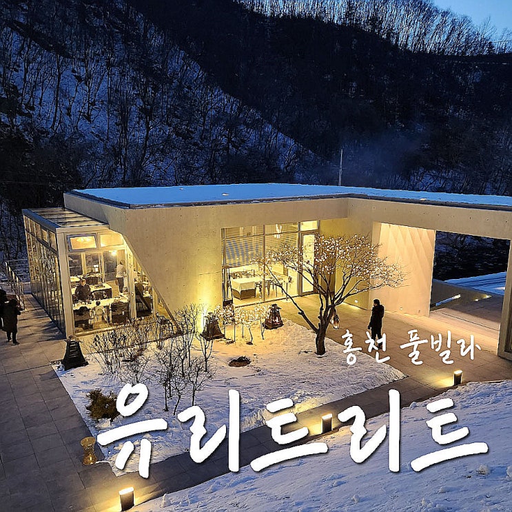  홍천 유리트리트 힐스9 후기, 비싼감 있지만 하루 묵어볼만-.