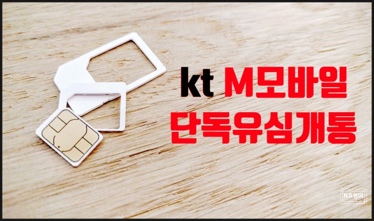 kt M모바일 선불요금제 유심으로 개통하는 방법 kt M모바일 선불요금제 유심으로 개통하는 방법