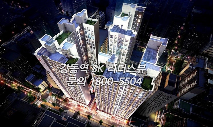  강동역SK리더스뷰 분양 소식