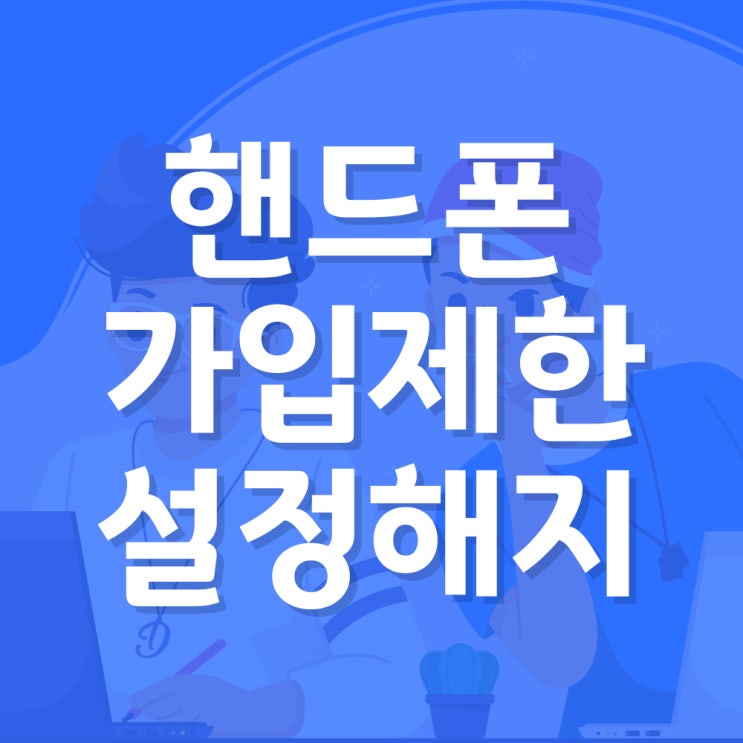  엠세이퍼 핸드폰 온라인 가입제한 설정 및 해지(명의도용방지)