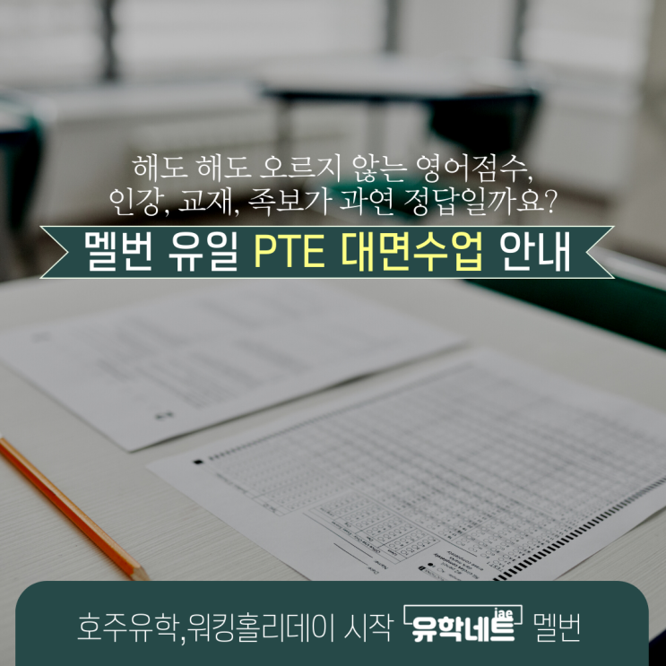  호주 PTE 고득점 꿀팁, 영어점수 이제는 대면수업으로 단기간에 끝내보아요. (유학네트 멜버른)