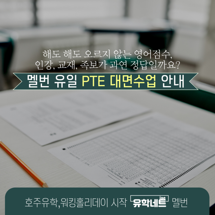 호주 PTE 고득점 꿀팁, 영어점수 이제는 대면수업으로 단기간에 끝내보아요. (유학네트 멜버른)