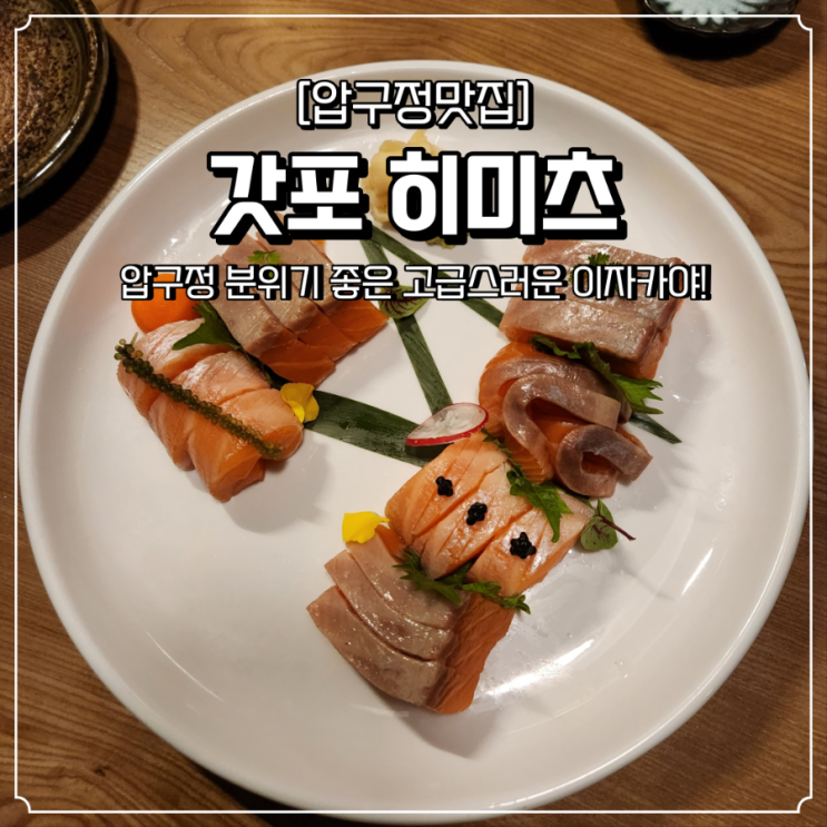  압구정 술집 이자카야 갓포히미츠