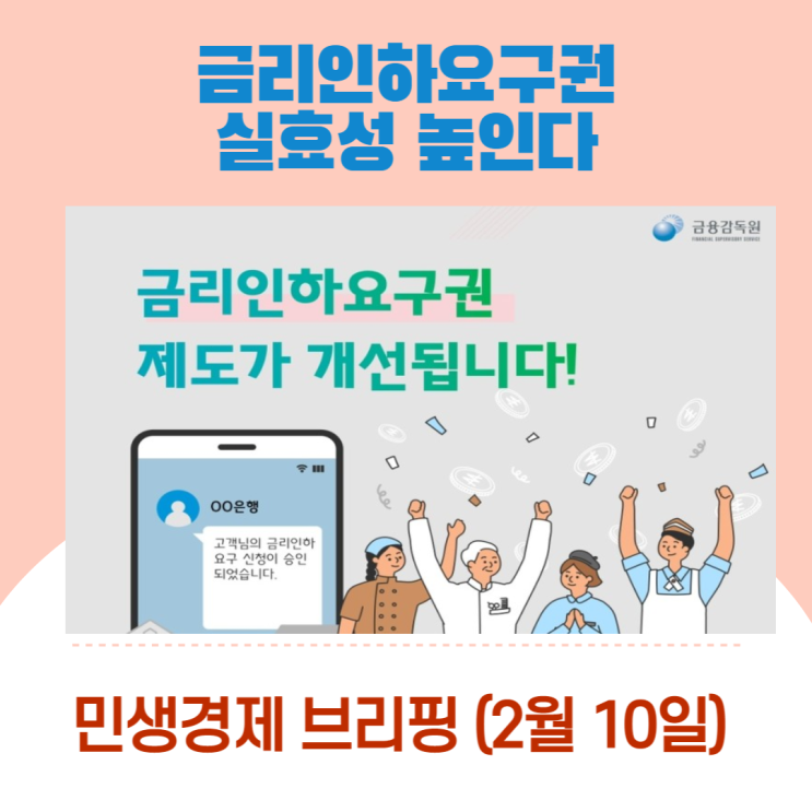  “금리인하요구권 실효성 높인다"[민생경제브리핑]