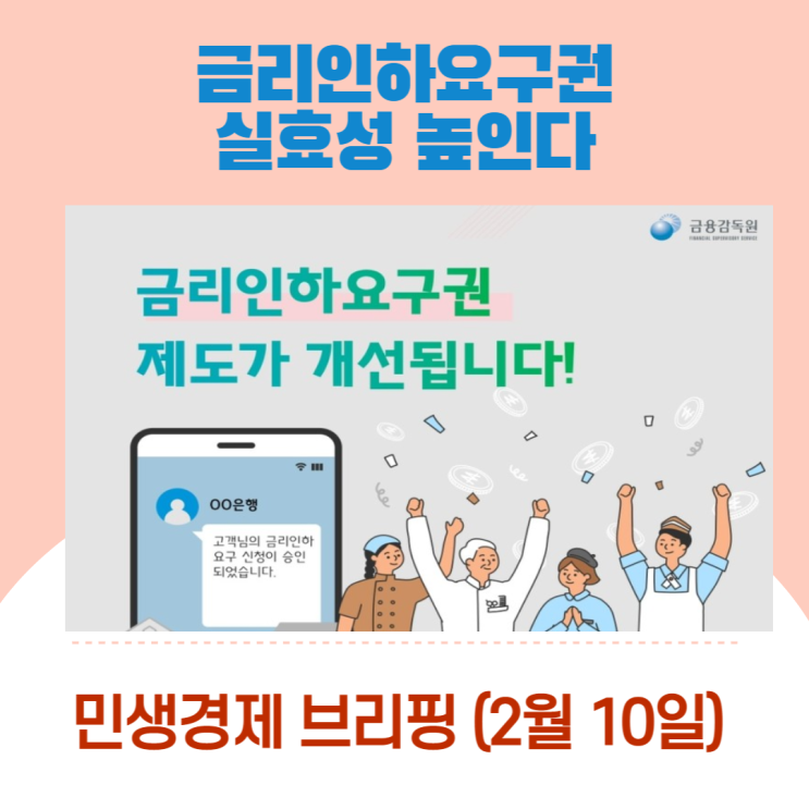 “금리인하요구권 실효성 높인다"[민생경제브리핑]