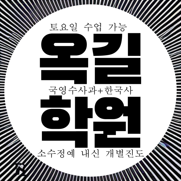 부천 옥길동 와와학습코칭센터. 옥길 종합 영수 학원. 전과목 옥길중 내신 전문 대비 국어 과학 학원.