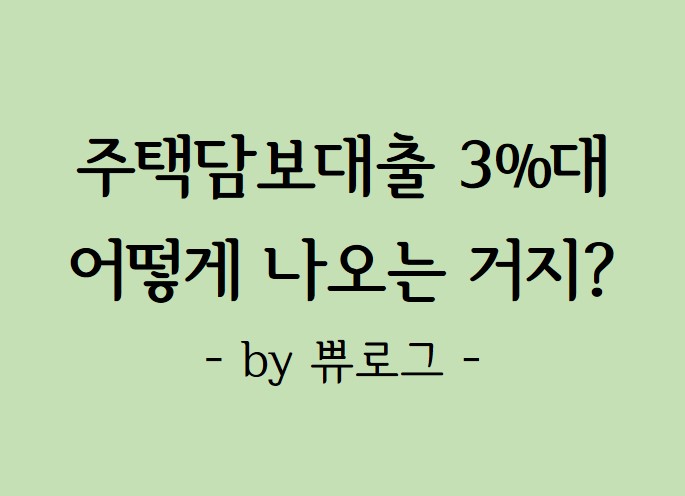  [리뷰.23] 주택담보대출 3%대 출현, 무슨일이?