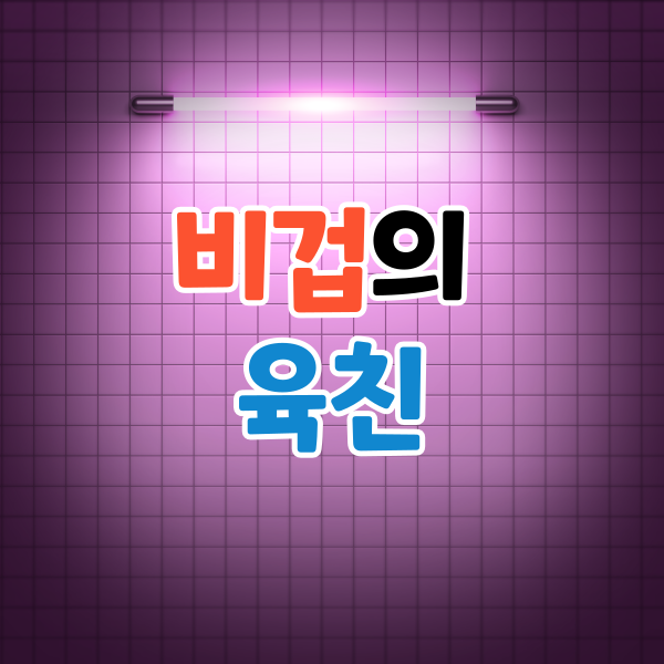 비겁에 관한 육친 통변 비겁에 관한 육친 통변
