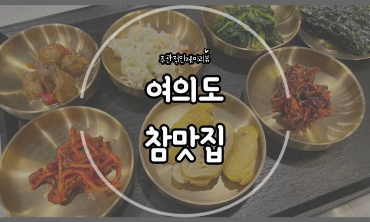  매일 바뀌는 신선한 반찬으로 한끼 뚝딱 여의도백반맛집 참맛집