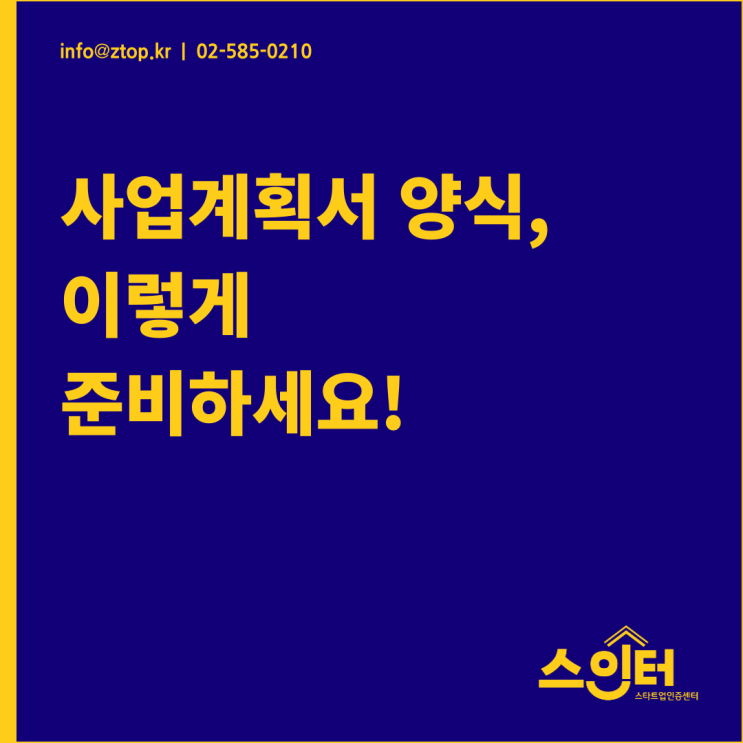  사업계획서 양식, 이렇게 준비하세요!