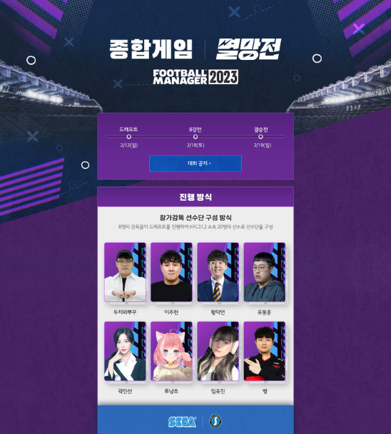  아프리카TV가 축구 시뮬레이션 게임 <풋볼 매니저 2023> 개발사인 스포츠 인터랙티브와 종합게임 멸망전을 진행