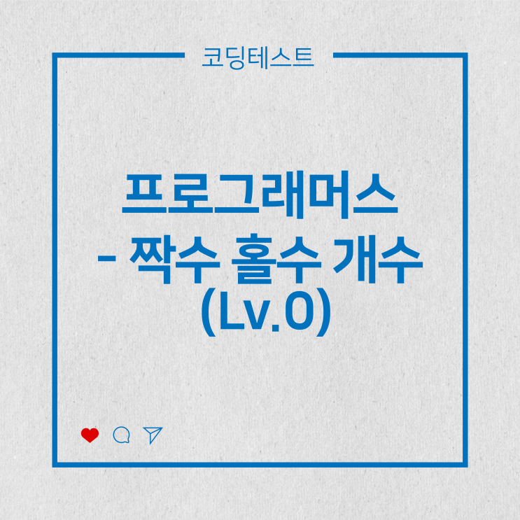  [코딩테스트] 프로그래머스 - 짝수 홀수 개수 (Lv.0)