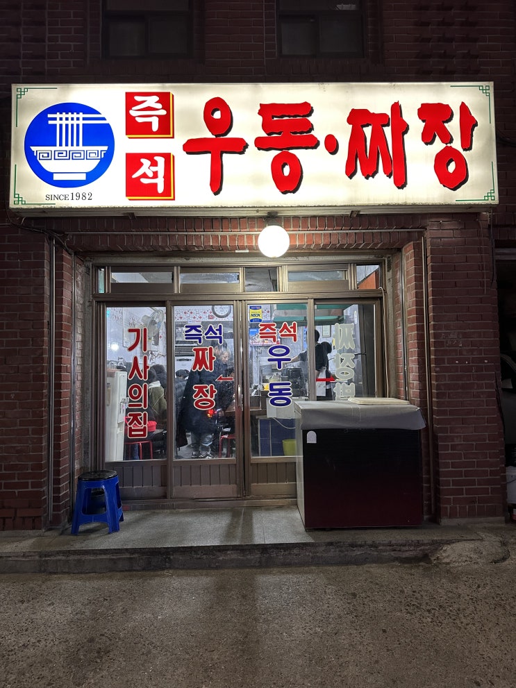 보라매역 즉석우동짜장 | 기계우동 맛집 24시간영업:서울/신길동