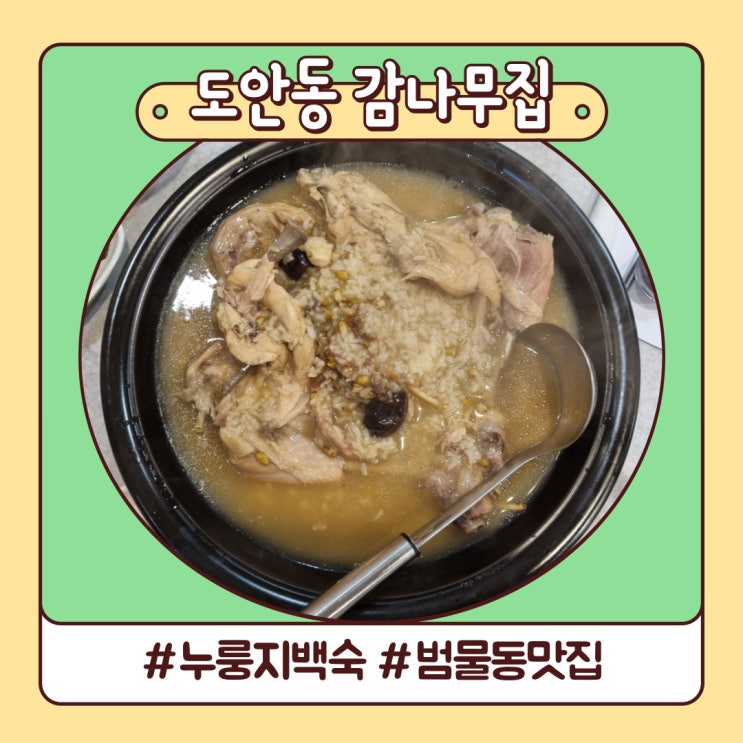 범물동 맛집 구수한 누룽지 백숙 진밭골 도안동 감나무집 범물동 맛집 구수한 누룽지 백숙 진밭골 도안동 감나무집