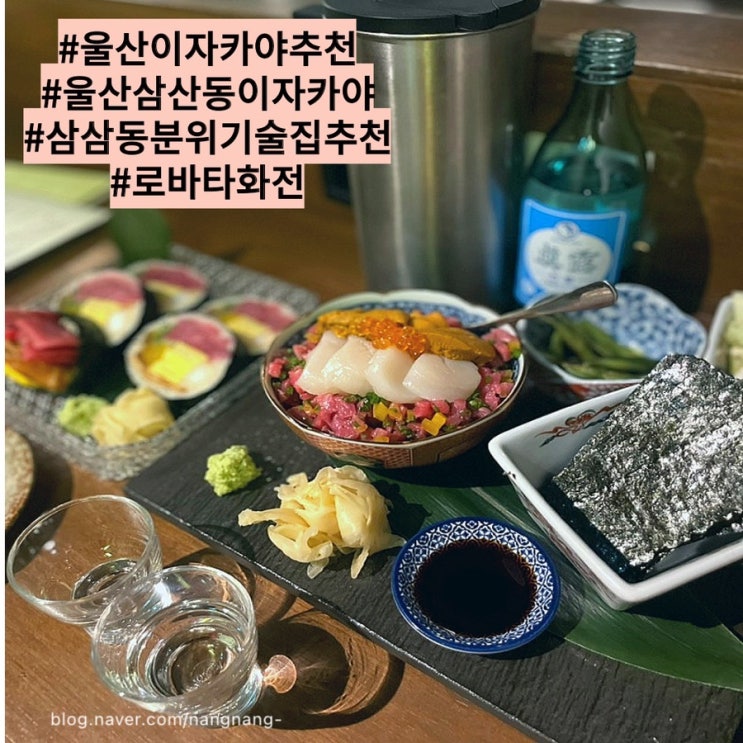  [울산 맛집]울산 고급미낭낭 삼산동맛집 달동핫플 삼산술집 로바타화전