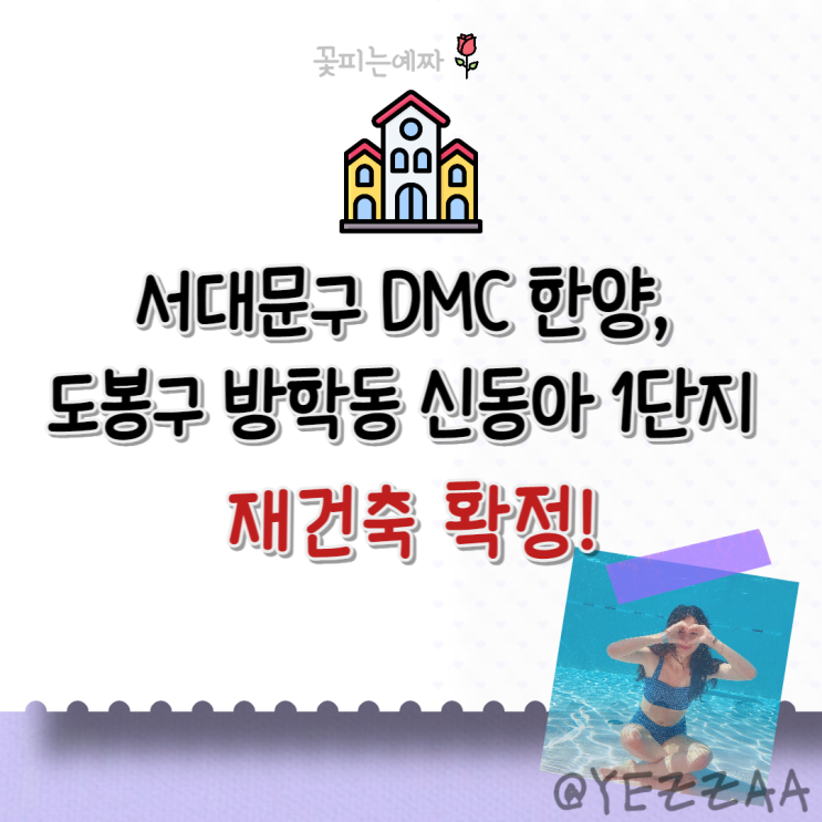  서대문구 DMC 한양, 도봉구 방학동 신동아 1단지 재건축 확정 (입지, 교통, 손품 임장)