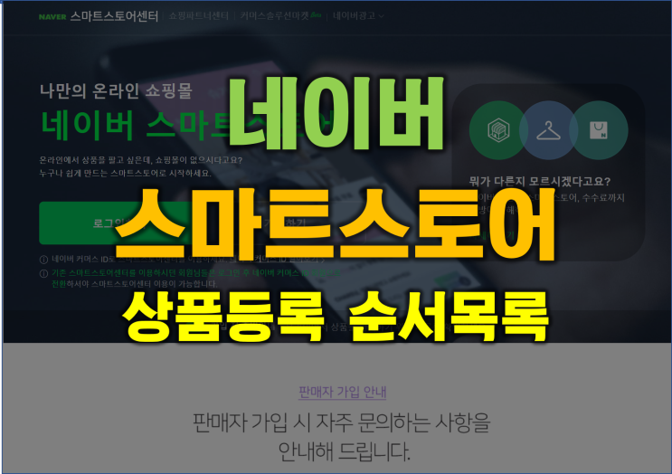  스마트스토어에 상품 등록하는 순서 목록[광주전남 온라인 마케팅 강사]