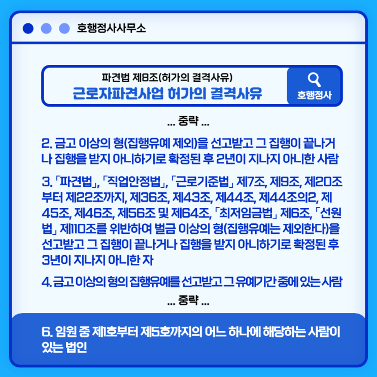  근로자파견사업 허가의 결격사유