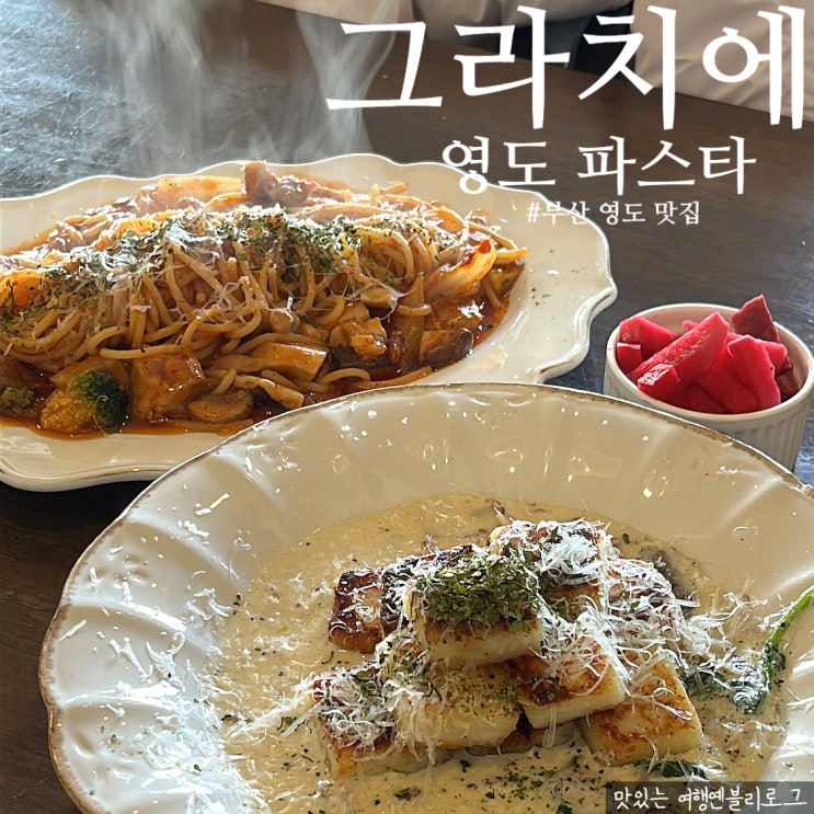  영도 그라치에 감자뇨끼 파스타 맛집 : 주차