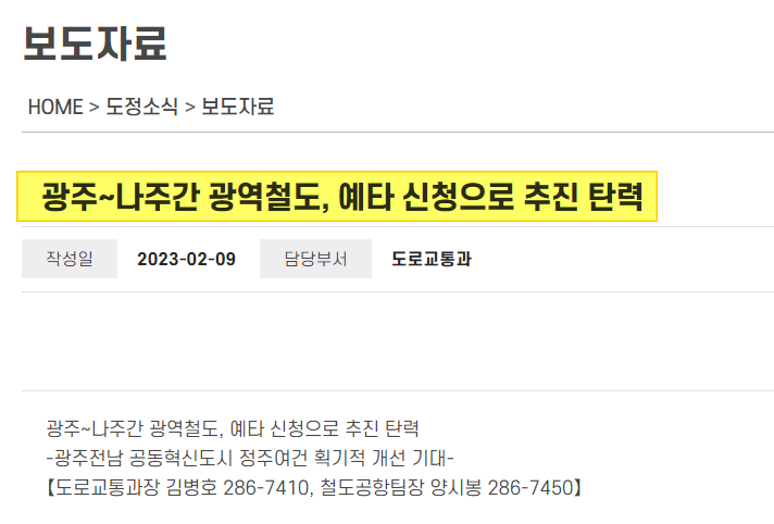  광주~나주간 광역철도사업, 예비타당성조사 대상 사업 신청