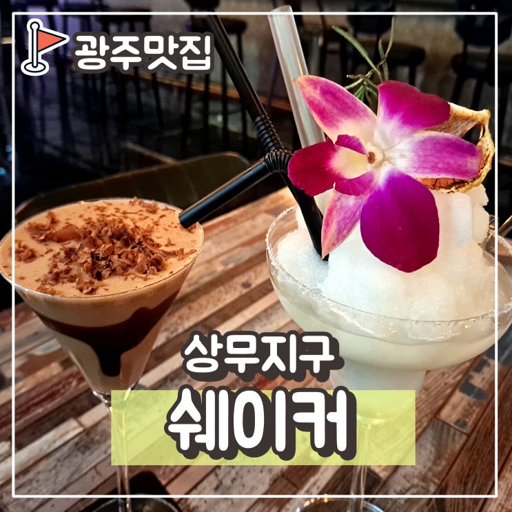  상무지구 칵테일바 쉐이커, 상지 핫플 술집 ; 슈터칵테일, 하이볼, 위스키