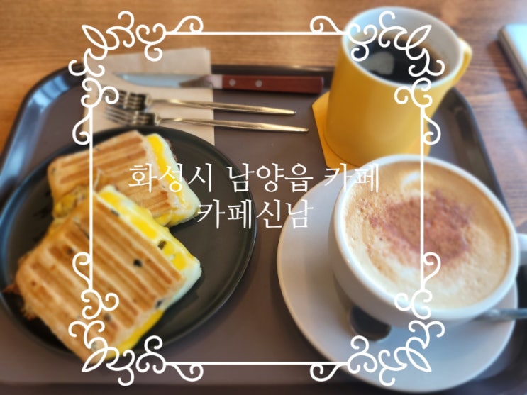 화성시 남양읍 카페 카페신남 방문 후기