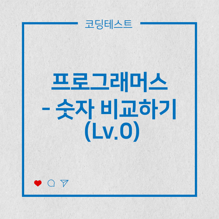  [코딩테스트] 프로그래머스 - 숫자 비교하기 (Lv.0)