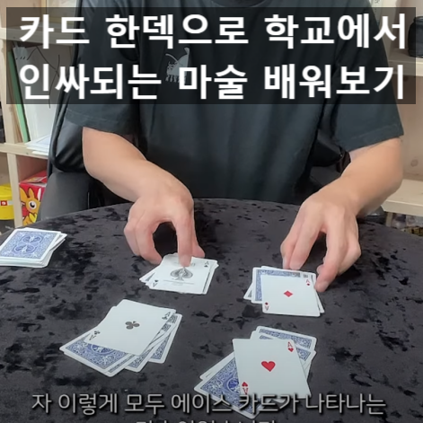  우리는 운명?! 카드 한 덱으로 학교에서 인싸 되는 마술 배우기
