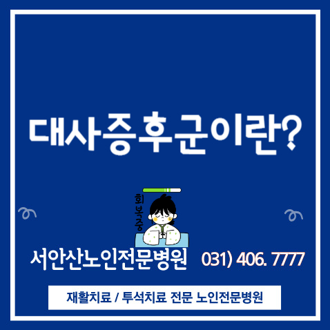  안산요양병원 대사증후군이란?