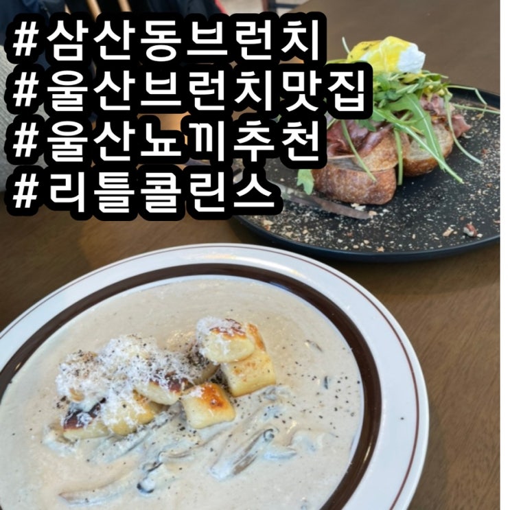  [울산맛집]울산브런치 삼산동브런치 울산브런치맛집 삼산동브런치 “리틀콜린스”