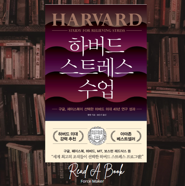  하버드 의대는 왜 스트레스 관리 법을 개발했을까?