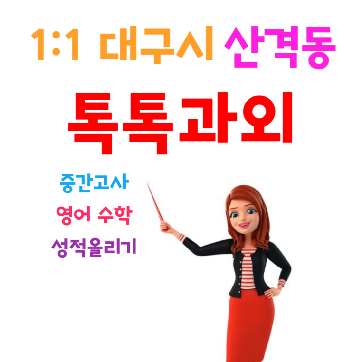 대구 산격동과외 새 학기 중간고사 영어 수학 성적 올리기 대구 산격동과외 새 학기 중간고사 영어 수학 성적 올리기