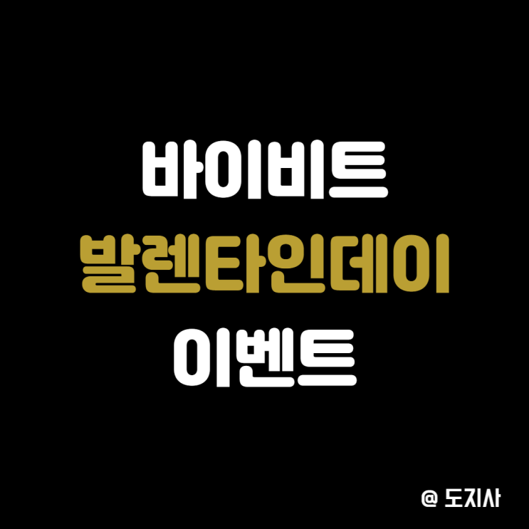  바이비트 발렌타인 데이 레퍼럴 이벤트