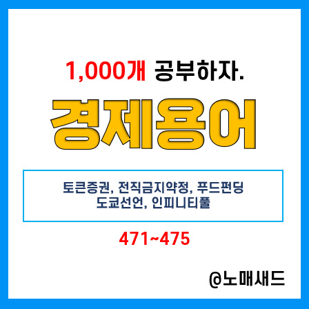 경제용어 :: 토큰증권, 전직금지약정, 푸드펀딩, 도쿄선언, 인피니티풀