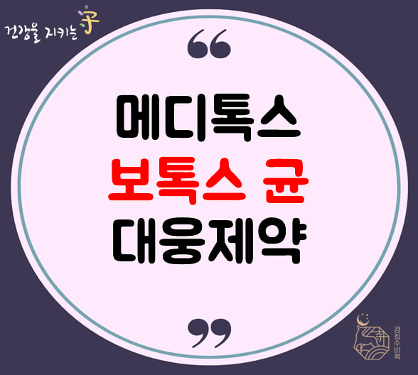 보톡스 관련 소송 메디톡스 vs 대웅제약 민사 1심은 판결 결과 분석, 제테마 둥절