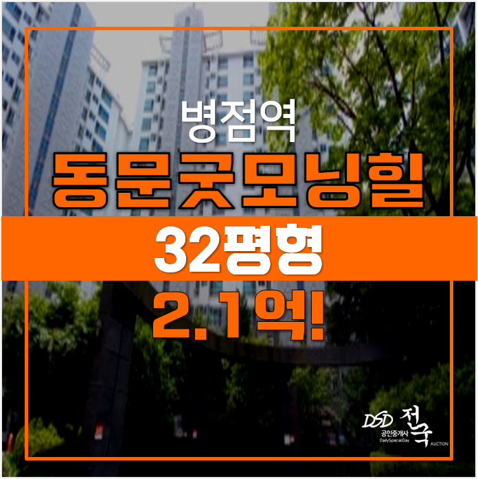 화성 병점역 동문 굿모닝힐 32평형 아파트 경매 2.1억 화성 병점역 동문 굿모닝힐 32평형 아파트 경매 2.1억