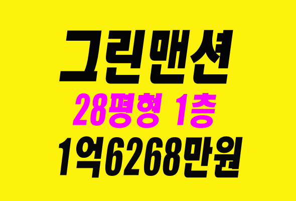 달서구아파트경매 송현동 그린맨션 1차 경매정보
