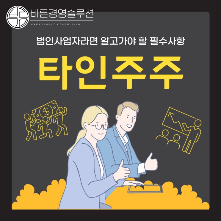  타인주주와 차명주주의 문제점