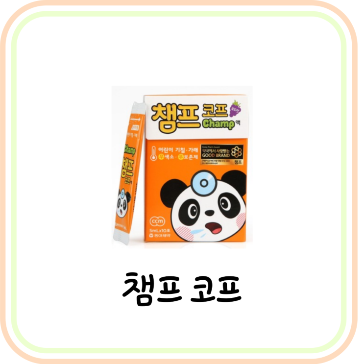  [어린이 기침약] 챔프 코프 성분 및 효능 (# 챔프 종류, 기침 가래약)