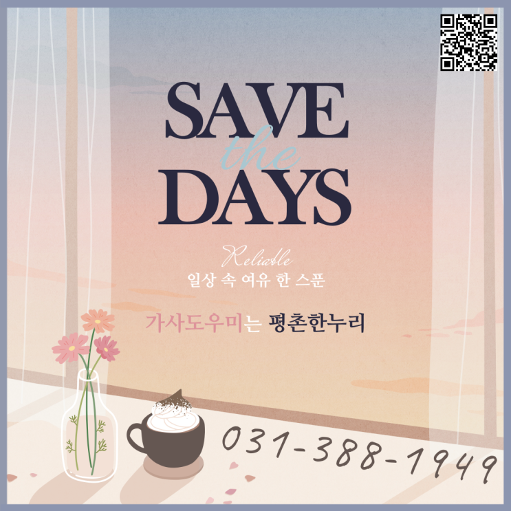 [인덕원/부곡/부림동/포일동] Save the Days. 일상 속 여유 한 스푼. 가사도우미는 평촌한누리.  가사 파출 가사파출 홈케어 일당 알바 구인 구직 당일지급