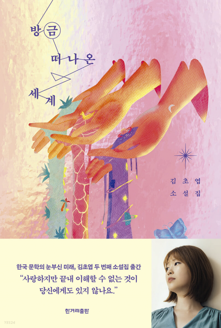 2023.2.10 방금 떠나온 세계-김초엽 2023.2.10 방금 떠나온 세계-김초엽