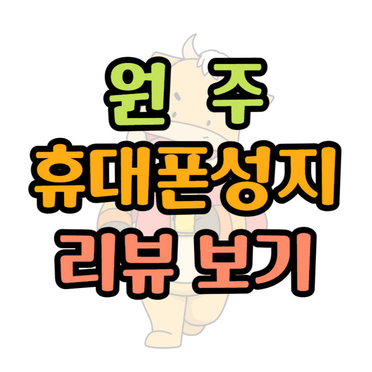  원주 휴대폰 성지 리뷰, 후기 가장 보증된 곳