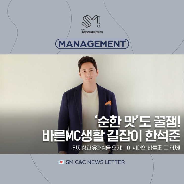  [MANAGEMENT] 바른MC생활 길잡이 한석준과 함께라면 ‘순한 맛’도 꿀잼!