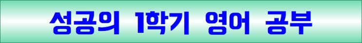  성공의 1학기 영어공부 & 내신대비