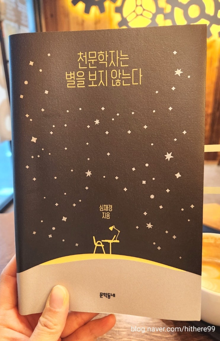  천문학자는 별을 보지 않는다 심채경 천문학자 에세이