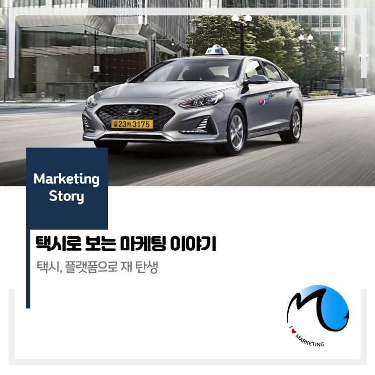  택시로 보는 마케팅 이야기
