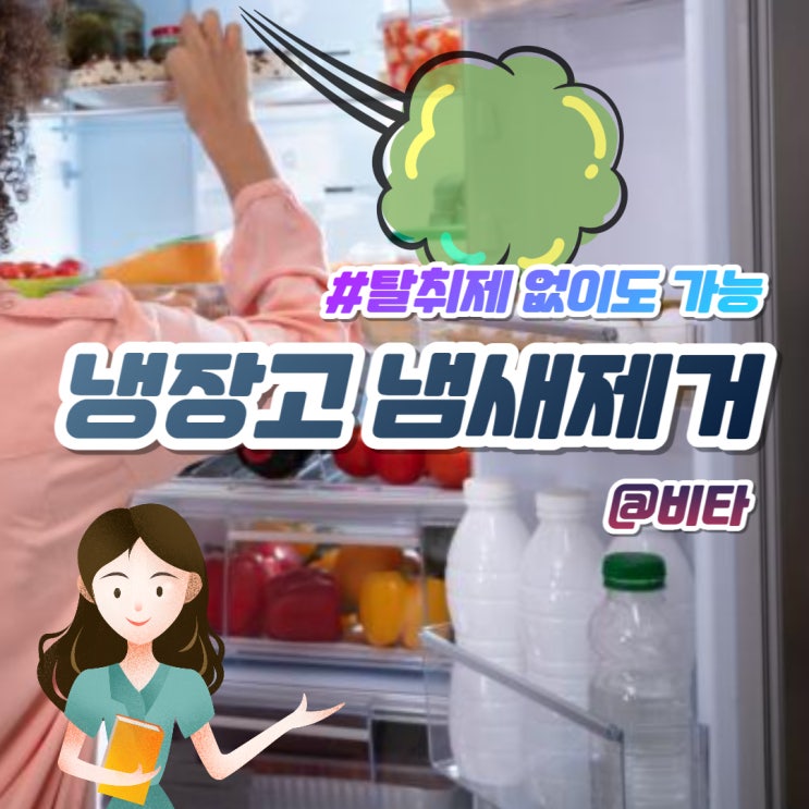  냉장고냄새제거 탈취제 없이 7가지로