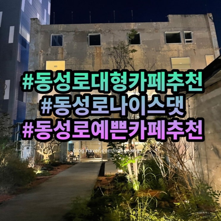  [대구 동성로카페] 나이스댓(NiceThat) 대구대형카페 동성로대형카페 대구카페 동성로카페 대구중구카페