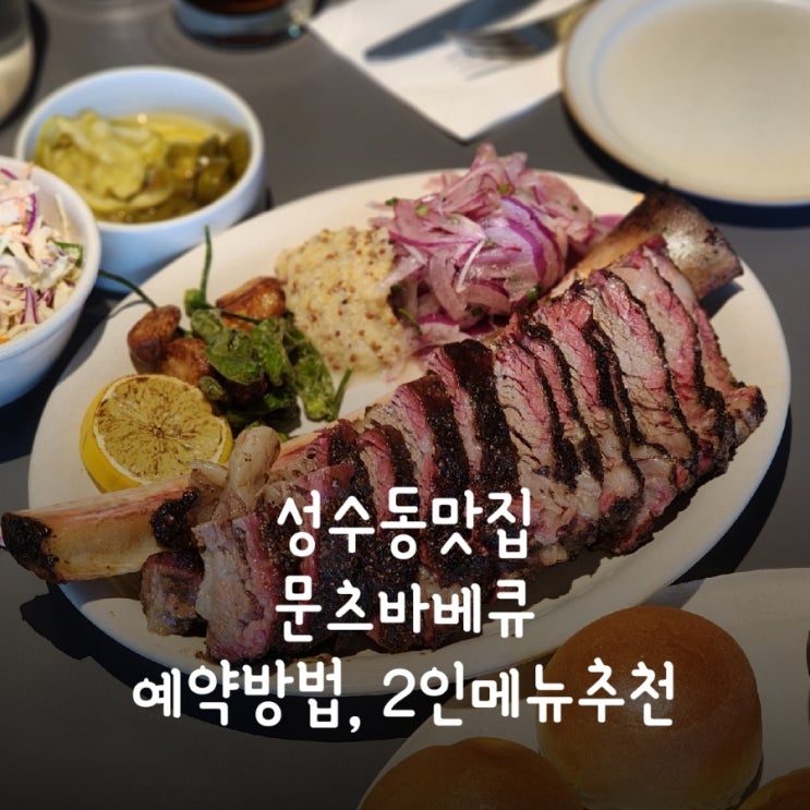  성수동맛집 문츠바베큐 예약방법, 주차, 2인 추천메뉴